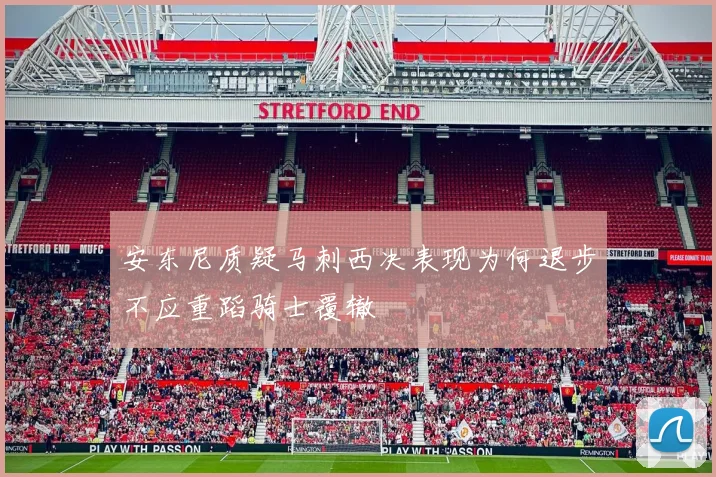 安东尼质疑马刺西决表现为何退步不应重蹈骑士覆辙