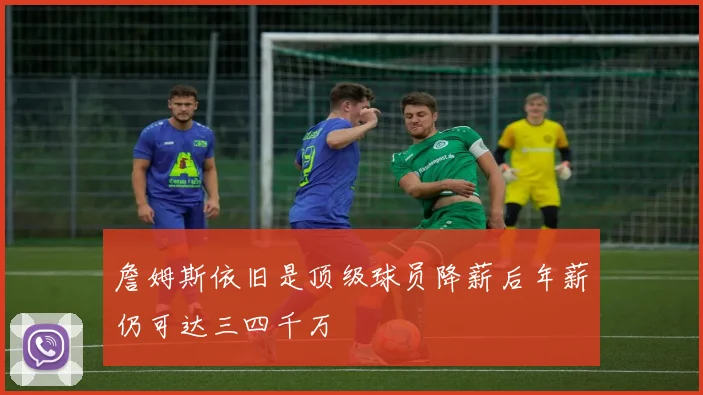 詹姆斯依旧是顶级球员降薪后年薪仍可达三四千万