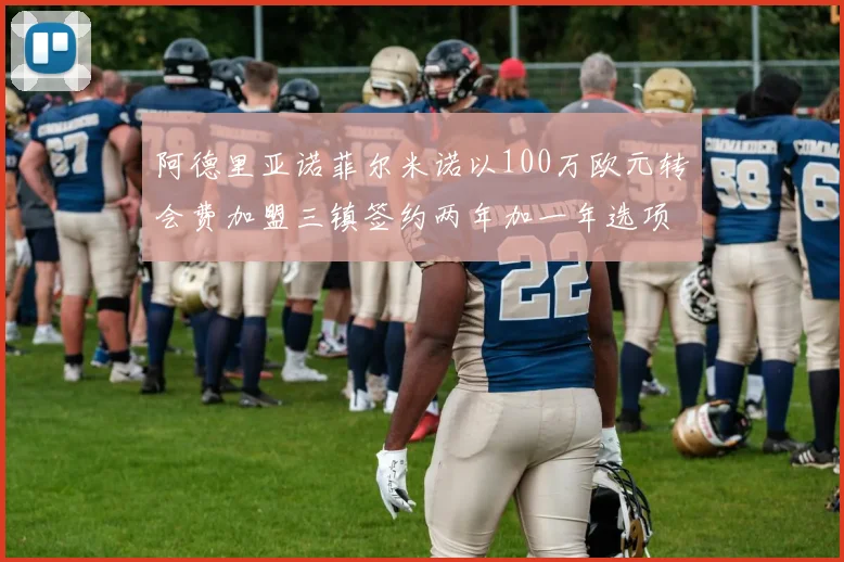 阿德里亚诺菲尔米诺以100万欧元转会费加盟三镇签约两年加一年选项